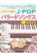 ピアノで弾くJーPOPバラードソングス　2022　中級