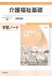 介護福祉基礎学習ノート新課程版　福祉702準拠