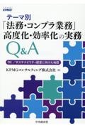 テーマ別「法務・コンプラ業務」高度化・効率化の実務Ｑ＆Ａ　ＤＸ／サステナビリティ経営に向けた地図