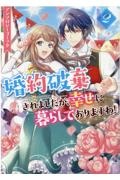 婚約破棄されましたが、幸せに暮らしておりますわ！アンソロジーコミック