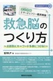 救急隊版エマージェンシー臨床推論　救急脳のつくり方