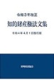 知的財産権法文集　令和4年4月1日施行版　令和3年改正