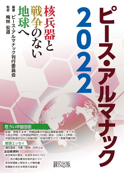 ピース・アルマナック　２０２２　核兵器と戦争のない地球へ