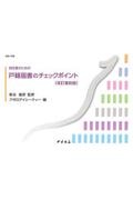 初任者のための戸籍届書のチェックポイント　改訂復刻版