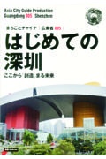 ＯＤ＞広東省　新版　はじめての深セン～ここから「創造」まる未来