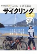 めざせ！しまなみ海道　サイクリング入門