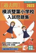 横浜雙葉小学校入試問題集　２０２３