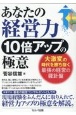 あなたの経営力10倍アップの極意　〜大激変の時代を勝ち抜く最強の経営の羅針盤