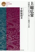 上総広常　房総最大の武力を築いた猛将の生涯