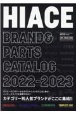 HIACE　brand　＆　parts　catalog　2022ー2023　カテゴリー別にオールブランドがここに集結！！