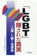 「LGBT」隠された真実　「人権」を装う性革命