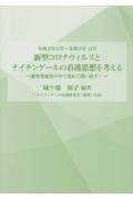 新型コロナウイルスとナイチンゲールの看護思想を考える　感染症蔓延化の中で改めて問い直す！