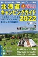 北海道キャンピングガイド　2022