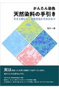 かんたん染色　天然染料の手引き　今さら聞けない染色方法とそのひみつ