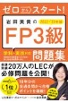 ゼロからスタート！岩田美貴のFP3級問題集　2022ー2023年版