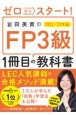 ゼロからスタート！岩田美貴のFP3級1冊目の教科書　2022ー2023年版