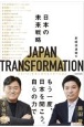 JAPAN　TRANSFORMATION（ジャパン・トランスフォーメーション）　日本の未来戦略