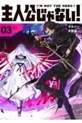 主人公じゃない!I’M NOT THE HERO