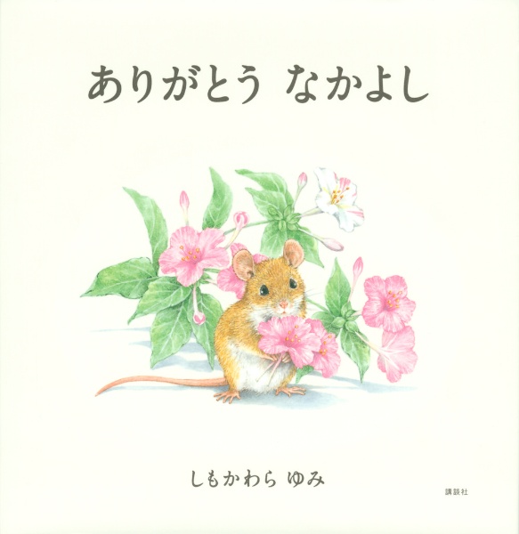 ありがとう なかよし