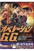 オペレーションＧ．Ｇ．　スールー海の虹