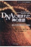 DNAに刻まれた神の言語 遺伝学者が神を信じる理由