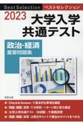 ベストセレクション大学入学共通テスト政治・経済重要問題集　２０２３