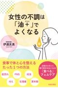 女性の不調は「油＋」でよくなる　女性ホルモンに振り回されないための「食べる」フェ