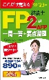 これだけ覚えるFP技能士2級・AFP　一問一答＋要点整理’22→’23年版