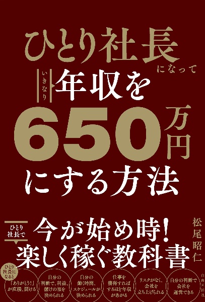 ひとり社長になっていきなり年収を６５０万円にする方法