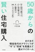 ５０歳からの賢い住宅購入　初めて買う人・住み替える人　独身からファミリーまで