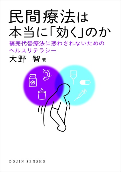 民間療法は本当に「効く」のか　補完代替療法に惑わされないためのヘルスリテラシー