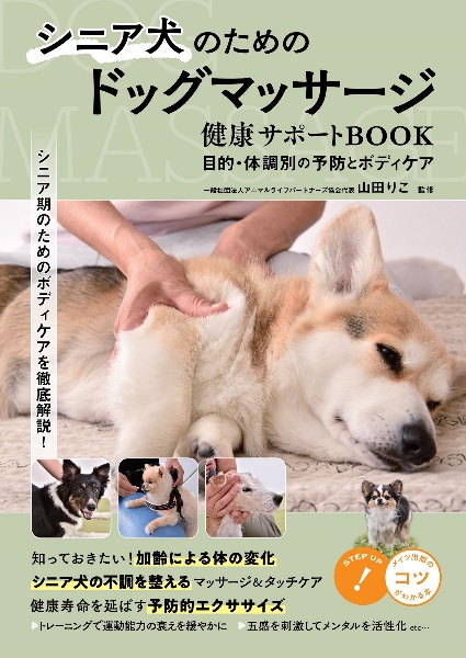 シニア犬のためのドッグマッサージ 健康サポートBOOK 目的・症状別の予防と緩和ケア