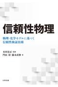 信頼性物理　物理・化学モデルに基づく信頼性検証技術