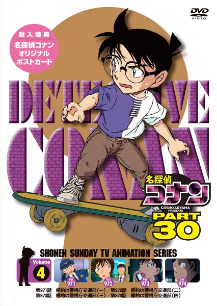 名探偵コナン　PART30　Vol．4