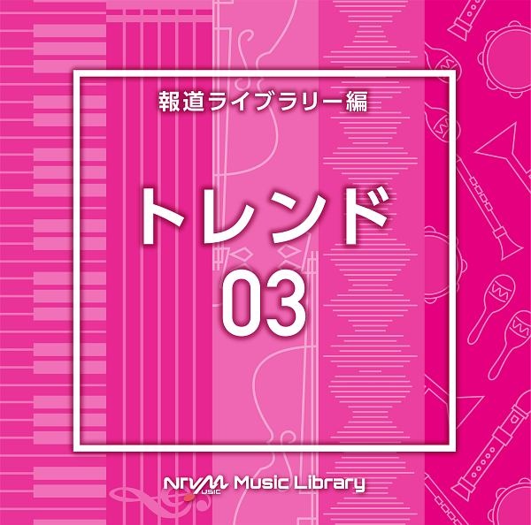 ＮＴＶＭ　Ｍｕｓｉｃ　Ｌｉｂｒａｒｙ　報道ライブラリー編　トレンド０３