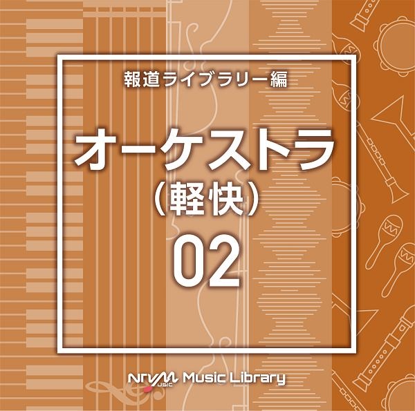 ＮＴＶＭ　Ｍｕｓｉｃ　Ｌｉｂｒａｒｙ　報道ライブラリー編　オーケストラ（軽快）０２