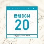 日本テレビ音楽　ミュージックライブラリー　〜番組　BGM　20