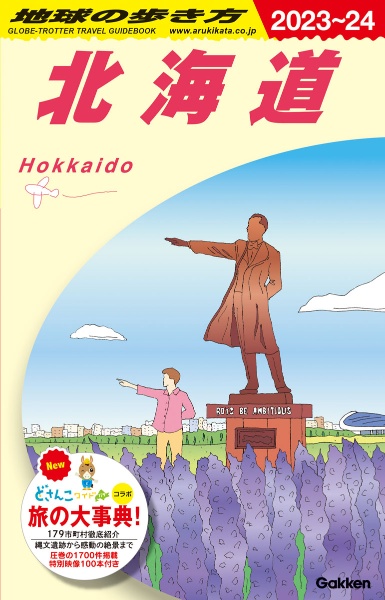 地球の歩き方　北海道　Ｊ０５（２０２３～２０２４）