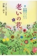 老いの花　続・百歳がうたう百歳をうたう