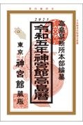 神宮館高島暦　令和５年