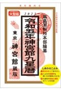 神宮館九星暦　令和５年