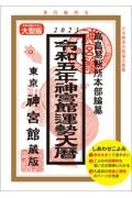 神宮館運勢大暦　令和５年