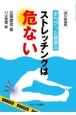 まちがった健康法ストレッチングは危ない