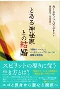 とある神秘家との結婚