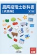 農業経理士教科書【税務編】（第7版）　2022年対応版