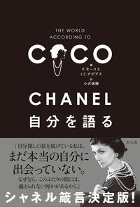 ＣＨＡＮＥＬ　自分を語る