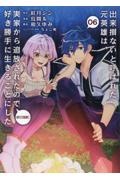 出来損ないと呼ばれた元英雄は、実家から追放されたので好き勝手に生きることにした＠ＣＯＭＩＣ６