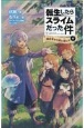 転生したらスライムだった件　異世界から来た者たち（中）(4)