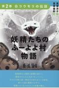 妖精たちのふーよよ村物語　白コウモリの伝説