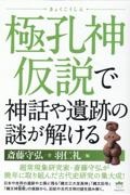 極孔神仮説で神話や遺跡の謎が解ける